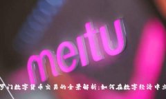 所罗门数字货币交易的全