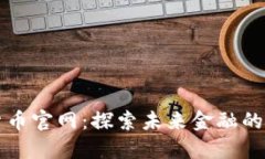 央行数字货币官网：探索