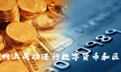 : 如何在网上成功进行数字